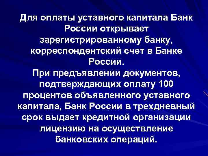 Для оплаты уставного капитала Банк России открывает зарегистрированному банку, корреспондентский счет в Банке России.