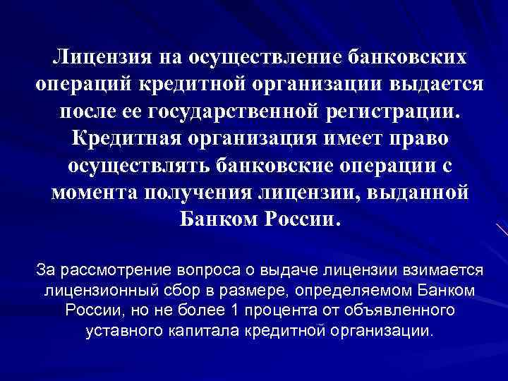 Презентация лицензирование банковской деятельности