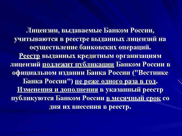 Лицензии, выдаваемые Банком России, учитываются в реестре выданных лицензий на осуществление банковских операций. Реестр