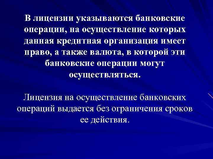 В лицензии указываются банковские операции, на осуществление которых данная кредитная организация имеет право, а