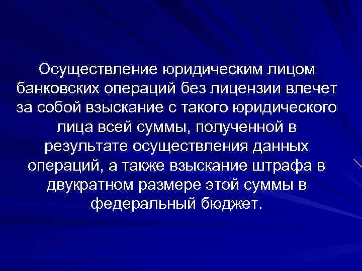 Осуществление юридическим лицом банковских операций без лицензии влечет за собой взыскание с такого юридического