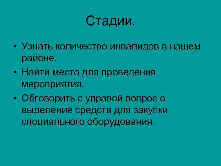 Стадии. • Узнать количество инвалидов в нашем районе. • Найти место для проведения мероприятия.