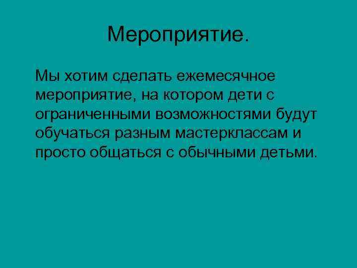 Мероприятие. Мы хотим сделать ежемесячное мероприятие, на котором дети с ограниченными возможностями будут обучаться