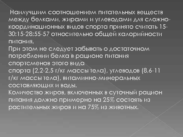 Наилучшим соотношением питательных веществ между белками, жирами и углеводами для сложнокоординационных видов спорта принято