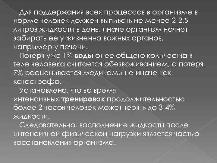 Для поддержания всех процессов в организме в норме человек должен выпивать не менее 2