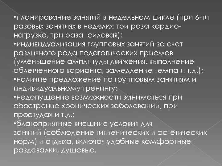  • планирование занятий в недельном цикле (при 6 -ти разовых занятиях в неделю: