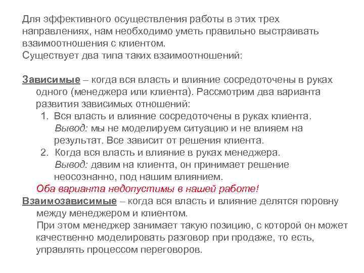 Для эффективного осуществления работы в этих трех направлениях, нам необходимо уметь правильно выстраивать взаимоотношения