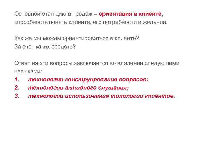 Основной этап цикла продаж – ориентация в клиенте, способность понять клиента, его потребности и
