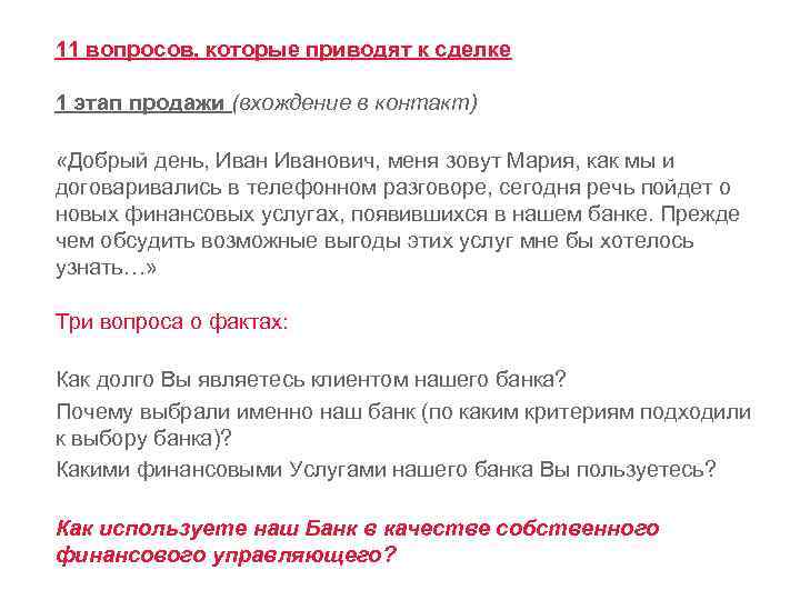 11 вопросов, которые приводят к сделке 1 этап продажи (вхождение в контакт) «Добрый день,