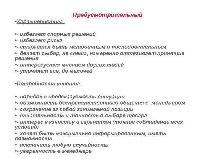 Предусмотрительный • Характеристика: • - избегает спорных решений • - избегает риска • -