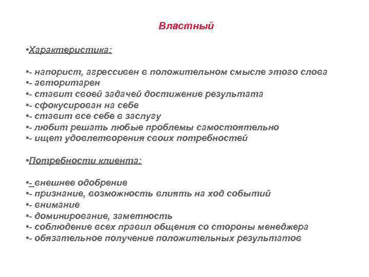 Властный • Характеристика: • - напорист, агрессивен в положительном смысле этого слова • -