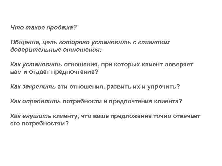 Что такое продажа? Общение, цель которого установить с клиентом доверительные отношения: Как установить отношения,