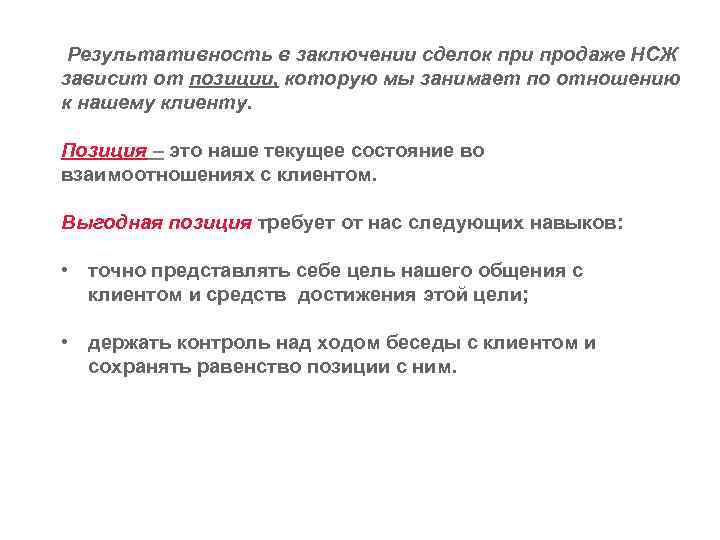 Результативность в заключении сделок при продаже НСЖ зависит от позиции, которую мы занимает по