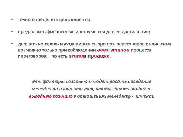  • точно определить цель клиента; • предложить финансовые инструменты для ее достижения; •