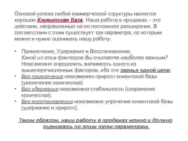 Основой успеха любой коммерческой структуры является хорошая Клиентская База. Наша работа в продажах –