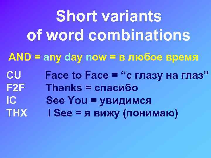 Short variants of word combinations AND = any day now = в любое время