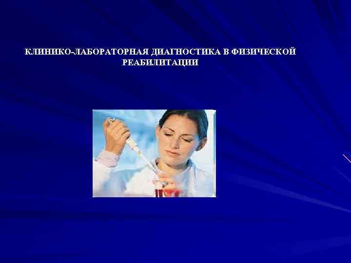 КЛИНИКО-ЛАБОРАТОРНАЯ ДИАГНОСТИКА В ФИЗИЧЕСКОЙ РЕАБИЛИТАЦИИ 
