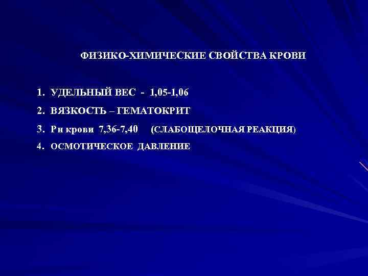 ФИЗИКО-ХИМИЧЕСКИЕ СВОЙСТВА КРОВИ 1. УДЕЛЬНЫЙ ВЕС - 1, 05 -1, 06 2. ВЯЗКОСТЬ –