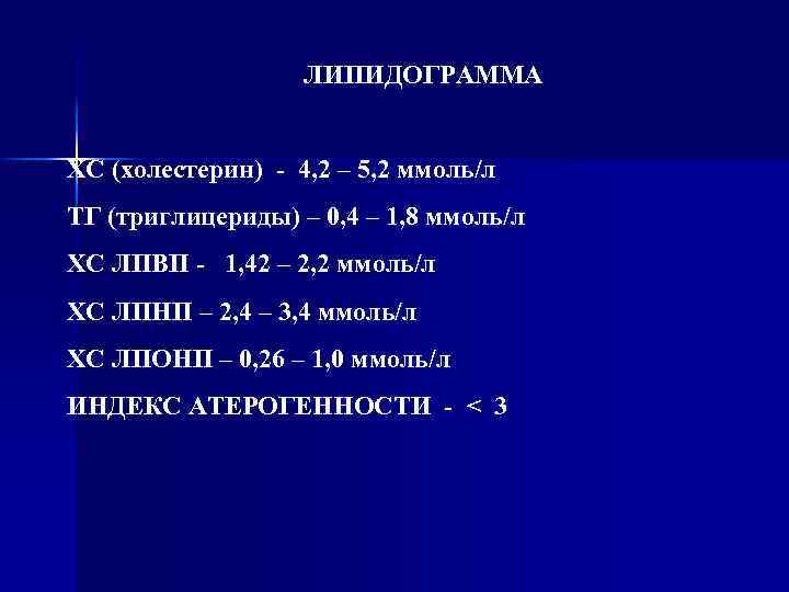 ЛИПИДОГРАММА ХС (холестерин) - 4, 2 – 5, 2 ммоль/л ТГ (триглицериды) – 0,