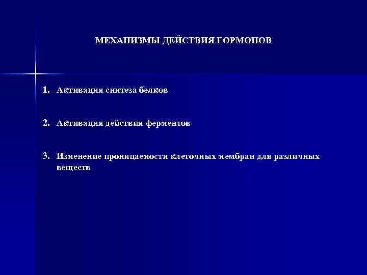 МЕХАНИЗМЫ ДЕЙСТВИЯ ГОРМОНОВ 1. Активация синтеза белков 2. Активация действия ферментов 3. Изменение проницаемости