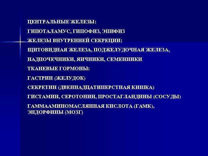 Центр железы. Центральные железы. Центральное звено железы. Норма железы не централизованного.