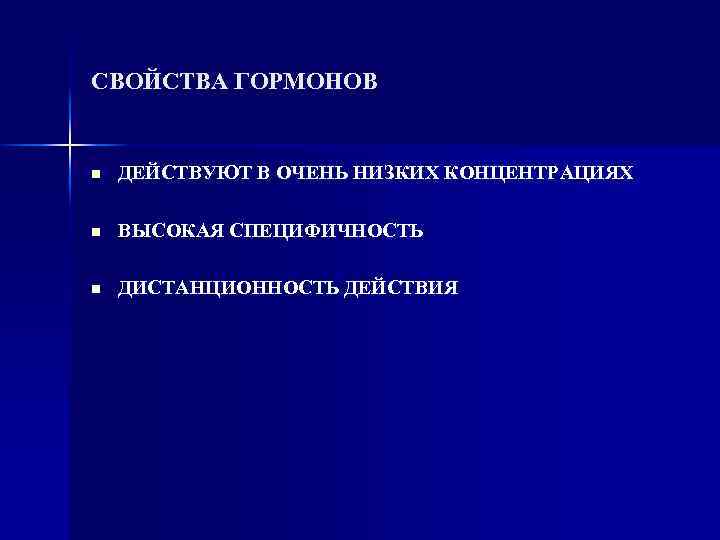 СВОЙСТВА ГОРМОНОВ n ДЕЙСТВУЮТ В ОЧЕНЬ НИЗКИХ КОНЦЕНТРАЦИЯХ n ВЫСОКАЯ СПЕЦИФИЧНОСТЬ n ДИСТАНЦИОННОСТЬ ДЕЙСТВИЯ