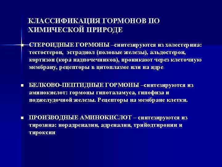 КЛАССИФИКАЦИЯ ГОРМОНОВ ПО ХИМИЧЕСКОЙ ПРИРОДЕ n СТЕРОИДНЫЕ ГОРМОНЫ –синтезируются из холестерина: тестостерон, эстрадиол (половые
