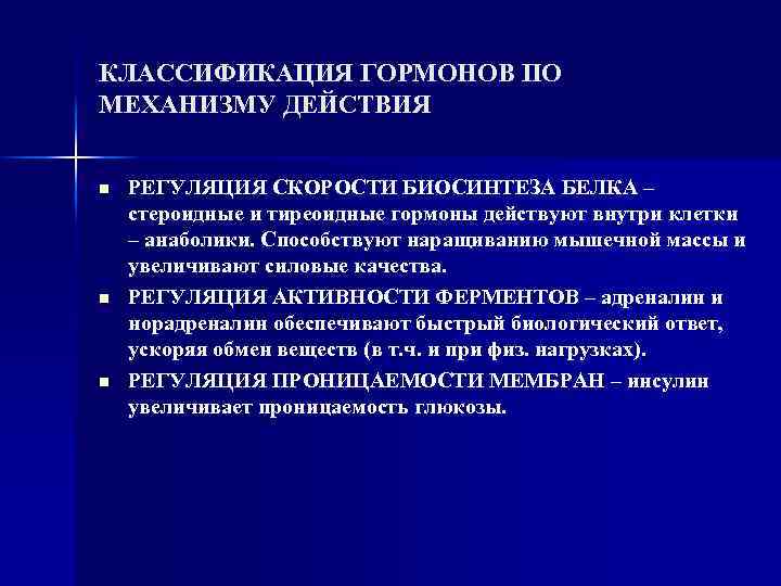 КЛАССИФИКАЦИЯ ГОРМОНОВ ПО МЕХАНИЗМУ ДЕЙСТВИЯ n n n РЕГУЛЯЦИЯ СКОРОСТИ БИОСИНТЕЗА БЕЛКА – стероидные