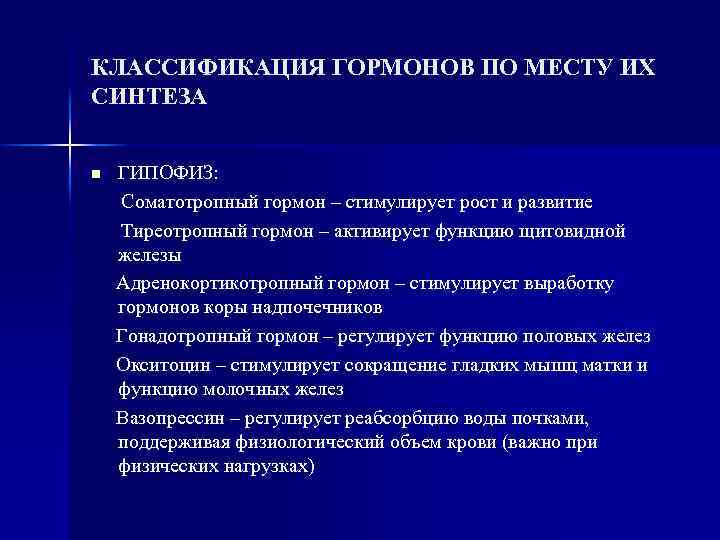 КЛАССИФИКАЦИЯ ГОРМОНОВ ПО МЕСТУ ИХ СИНТЕЗА n ГИПОФИЗ: Соматотропный гормон – стимулирует рост и