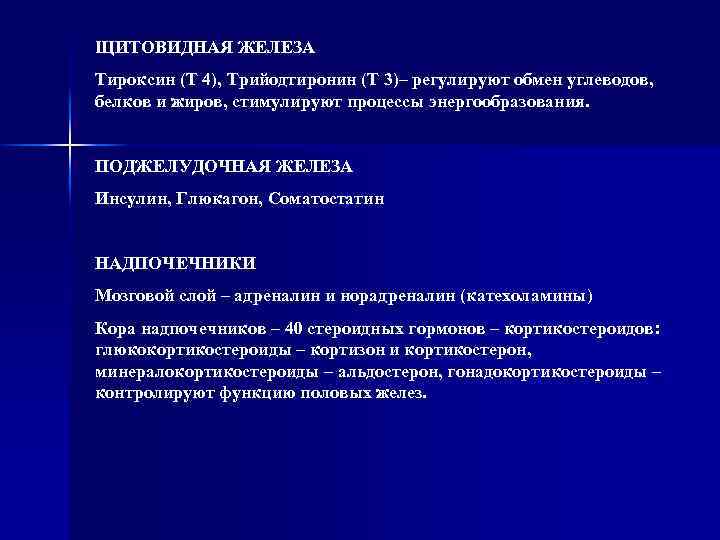 ЩИТОВИДНАЯ ЖЕЛЕЗА Тироксин (Т 4), Трийодтиронин (Т 3)– регулируют обмен углеводов, белков и жиров,