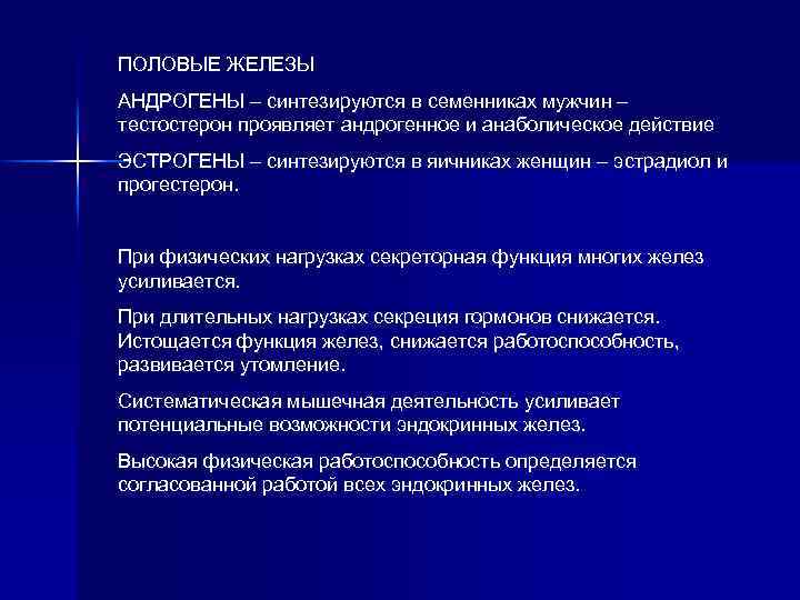 ПОЛОВЫЕ ЖЕЛЕЗЫ АНДРОГЕНЫ – синтезируются в семенниках мужчин – тестостерон проявляет андрогенное и анаболическое