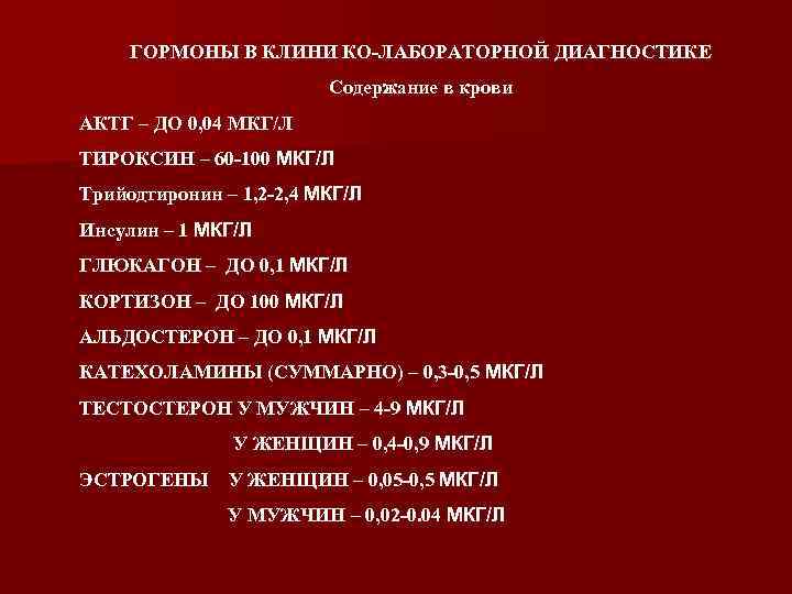 ГОРМОНЫ В КЛИНИ КО-ЛАБОРАТОРНОЙ ДИАГНОСТИКЕ Содержание в крови АКТГ – ДО 0, 04 МКГ/Л