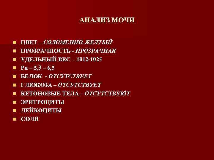АНАЛИЗ МОЧИ n n n n n ЦВЕТ – СОЛОМЕННО-ЖЕЛТЫЙ ПРОЗРАЧНОСТЬ - ПРОЗРАЧНАЯ УДЕЛЬНЫЙ