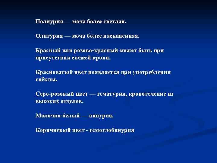 Полиурия — моча более светлая. Олигурия — моча более насыщенная. Красный или розово-красный может