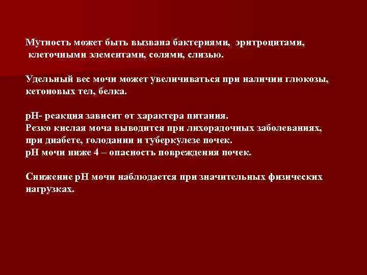 Мутность может быть вызвана бактериями, эритроцитами, клеточными элементами, солями, слизью. Удельный вес мочи может