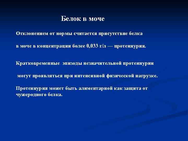 Белок в моче Отклонением от нормы считается присутствие белка в моче в концентрации более