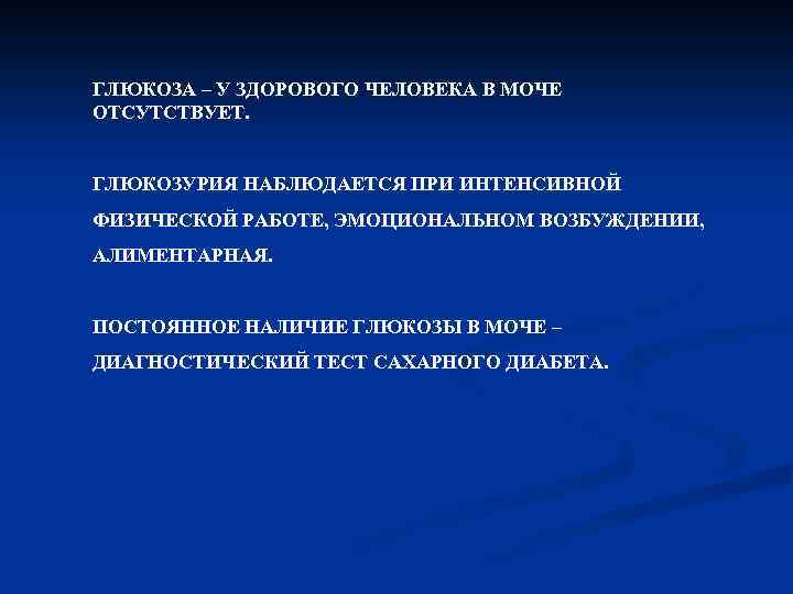ГЛЮКОЗА – У ЗДОРОВОГО ЧЕЛОВЕКА В МОЧЕ ОТСУТСТВУЕТ. ГЛЮКОЗУРИЯ НАБЛЮДАЕТСЯ ПРИ ИНТЕНСИВНОЙ ФИЗИЧЕСКОЙ РАБОТЕ,