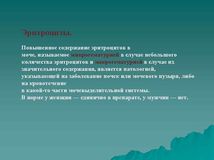 Эритроциты. Повышенное содержание эритроцитов в моче, называемое микрогематурией в случае небольшого количества эритроцитов и