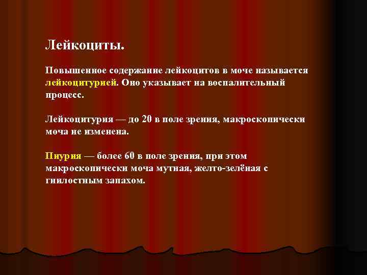 Лейкоциты. Повышенное содержание лейкоцитов в моче называется лейкоцитурией. Оно указывает на воспалительный процесс. Лейкоцитурия