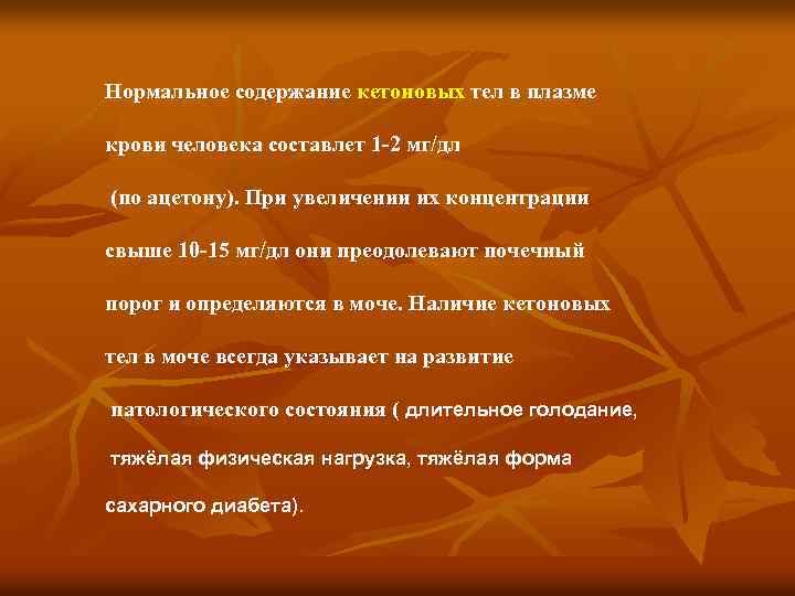 Нормальное содержание кетоновых тел в плазме крови человека составлет 1 -2 мг/дл (по ацетону).