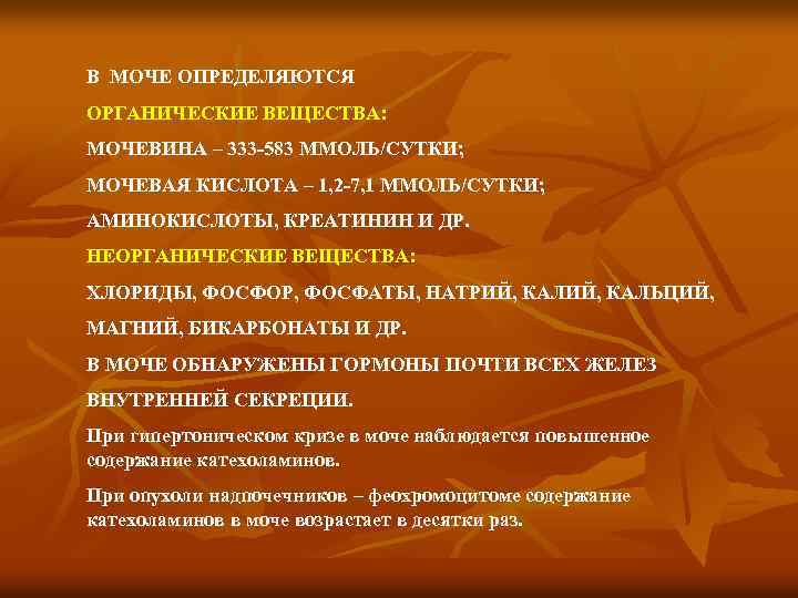 В МОЧЕ ОПРЕДЕЛЯЮТСЯ ОРГАНИЧЕСКИЕ ВЕЩЕСТВА: МОЧЕВИНА – 333 -583 ММОЛЬ/СУТКИ; МОЧЕВАЯ КИСЛОТА – 1,