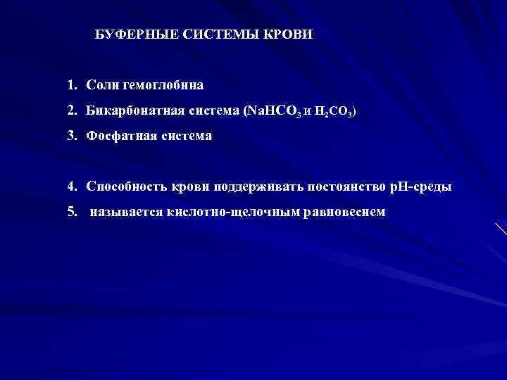 БУФЕРНЫЕ СИСТЕМЫ КРОВИ 1. Соли гемоглобина 2. Бикарбонатная система (Na. HCO 3 И H