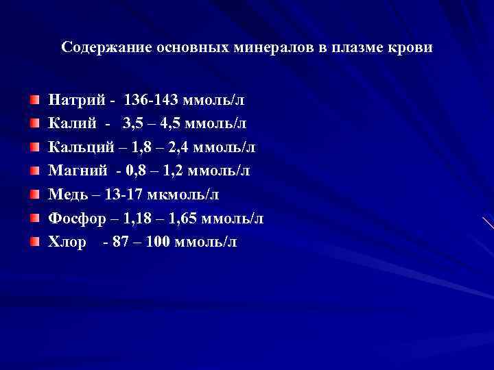Содержание основных минералов в плазме крови Натрий - 136 -143 ммоль/л Калий - 3,