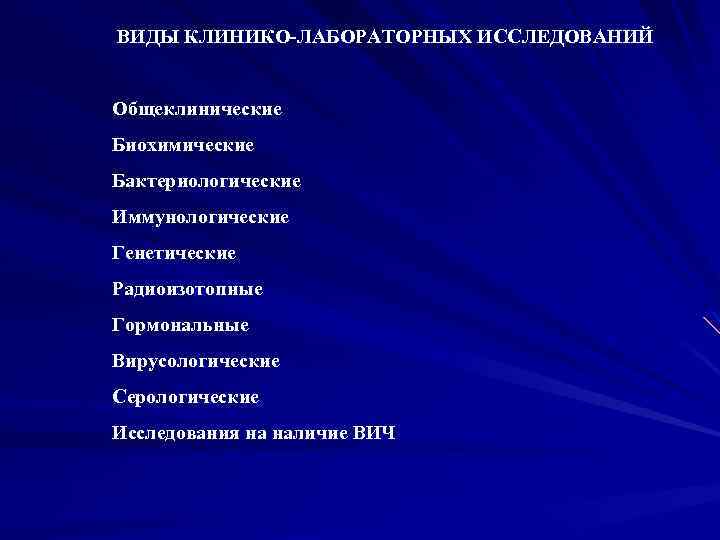 ВИДЫ КЛИНИКО-ЛАБОРАТОРНЫХ ИССЛЕДОВАНИЙ Общеклинические Биохимические Бактериологические Иммунологические Генетические Радиоизотопные Гормональные Вирусологические Серологические Исследования на