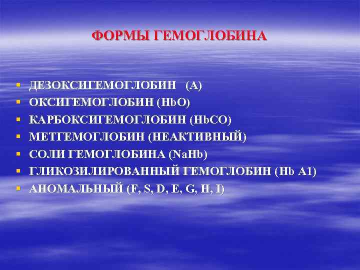 ФОРМЫ ГЕМОГЛОБИНА § § § § ДЕЗОКСИГЕМОГЛОБИН (A) ОКСИГЕМОГЛОБИН (Hb. O) КАРБОКСИГЕМОГЛОБИН (Hb. CO)