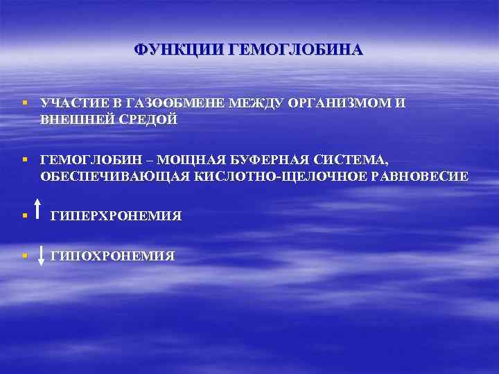 ФУНКЦИИ ГЕМОГЛОБИНА § УЧАСТИЕ В ГАЗООБМЕНЕ МЕЖДУ ОРГАНИЗМОМ И ВНЕШНЕЙ СРЕДОЙ § ГЕМОГЛОБИН –