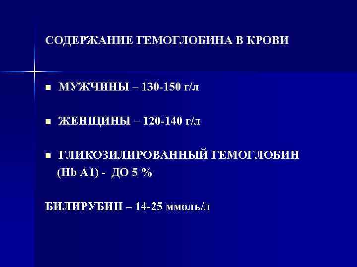 СОДЕРЖАНИЕ ГЕМОГЛОБИНА В КРОВИ n МУЖЧИНЫ – 130 -150 г/л n ЖЕНЩИНЫ – 120