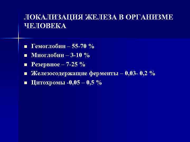 ЛОКАЛИЗАЦИЯ ЖЕЛЕЗА В ОРГАНИЗМЕ ЧЕЛОВЕКА n n n Гемоглобин – 55 -70 % Миоглобин