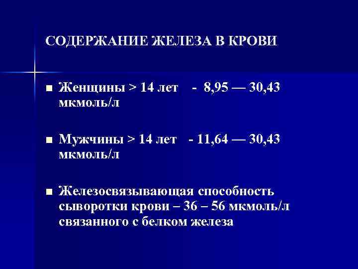 СОДЕРЖАНИЕ ЖЕЛЕЗА В КРОВИ n Женщины > 14 лет - 8, 95 — 30,