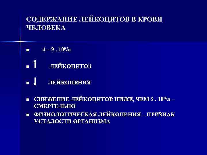 СОДЕРЖАНИЕ ЛЕЙКОЦИТОВ В КРОВИ ЧЕЛОВЕКА n 4 – 9. 109/л n ЛЕЙКОЦИТОЗ n ЛЕЙКОПЕНИЯ